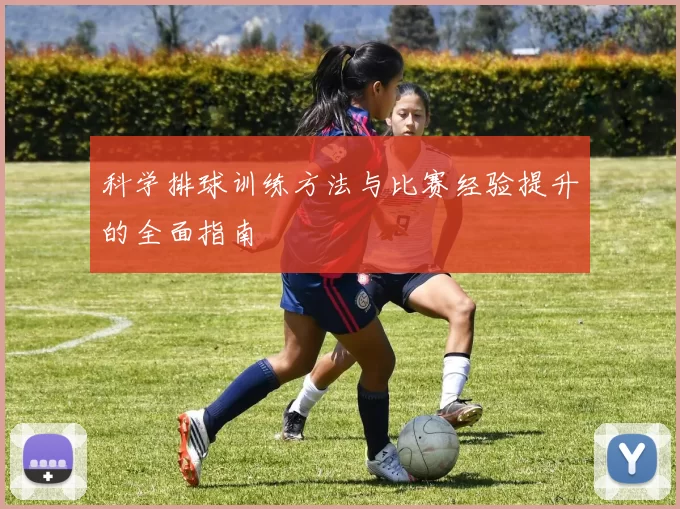 科学排球训练方法与比赛经验提升的全面指南