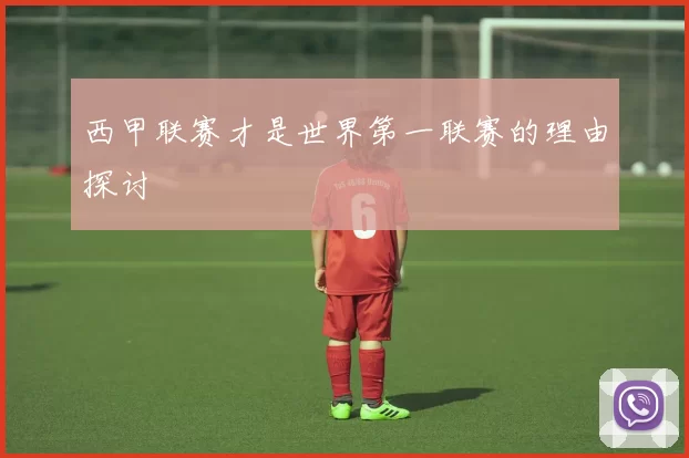 西甲联赛才是世界第一联赛的理由探讨