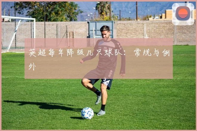 英超每年降级几只球队：常规与例外