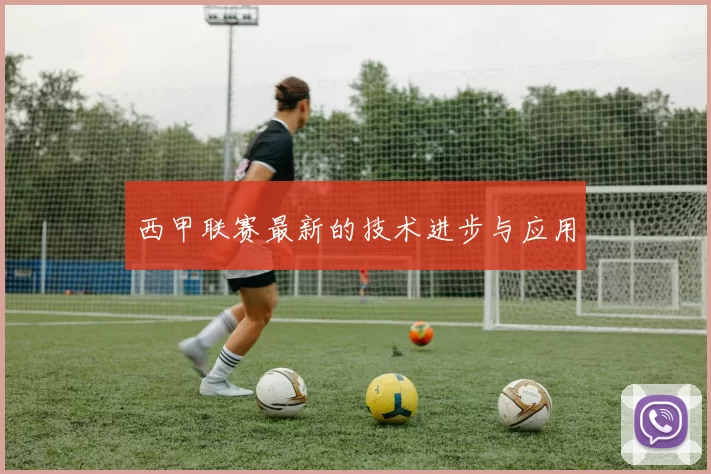 西甲联赛最新的技术进步与应用