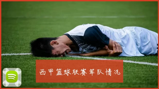西甲篮球联赛军队情况