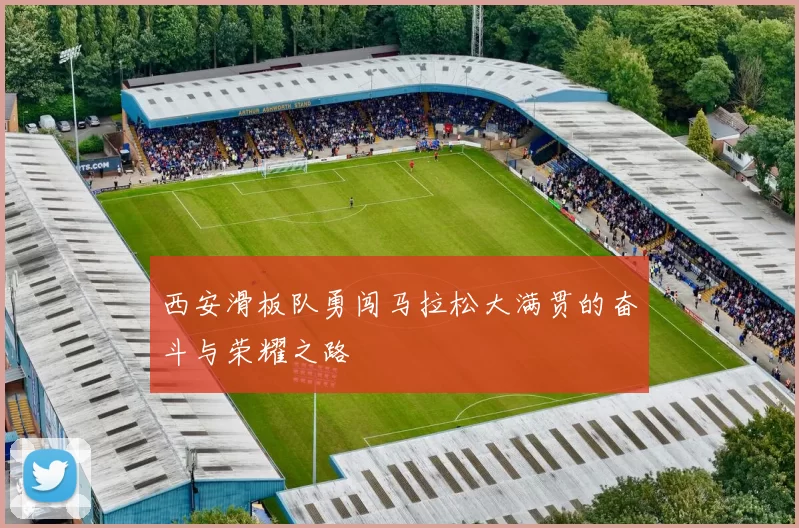 西安滑板队勇闯马拉松大满贯的奋斗与荣耀之路