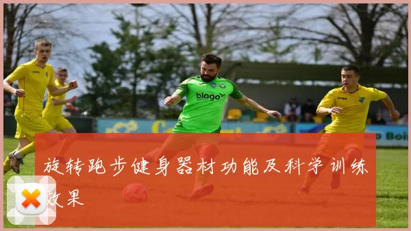 旋转跑步健身器材功能及科学训练效果