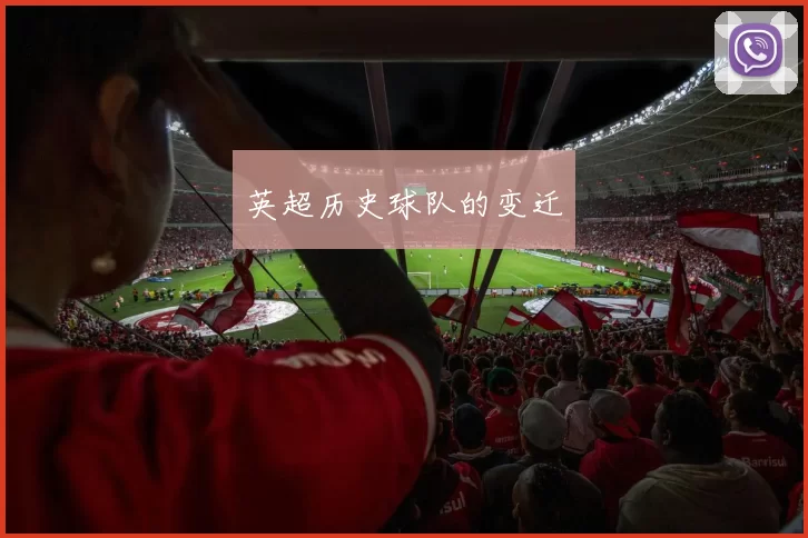 英超历史球队的变迁