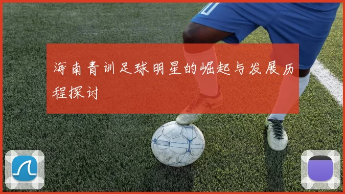 海南青训足球明星的崛起与发展历程探讨