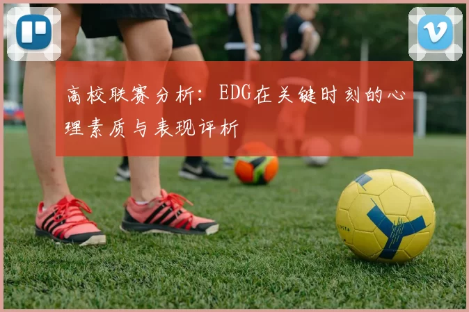 高校联赛分析：EDG在关键时刻的心理素质与表现评析