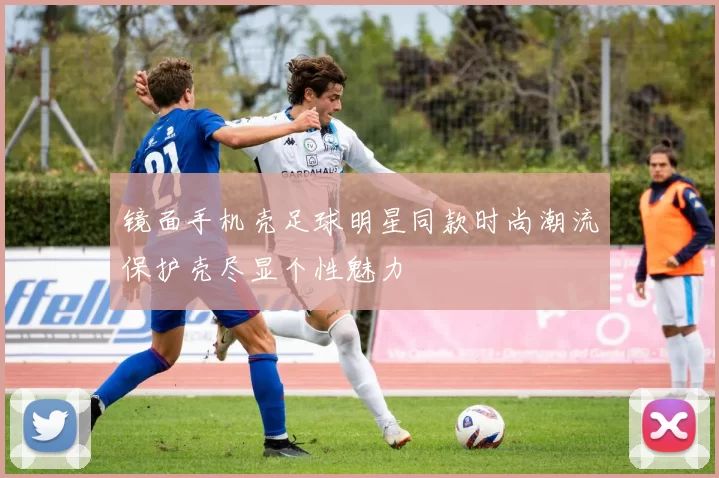 镜面手机壳足球明星同款时尚潮流保护壳尽显个性魅力
