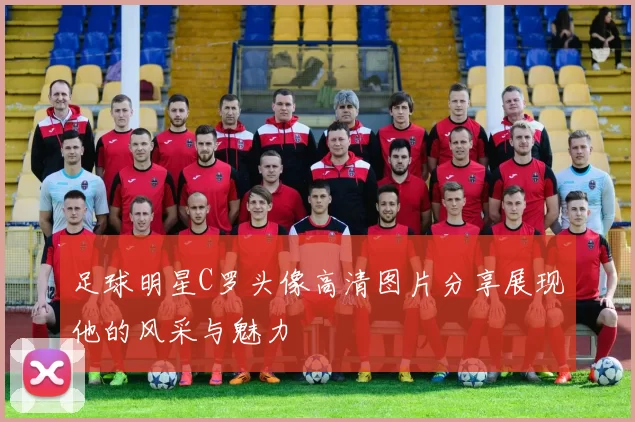 足球明星C罗头像高清图片分享展现他的风采与魅力