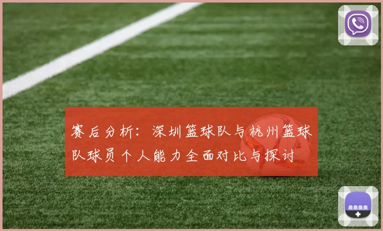 赛后分析：深圳篮球队与杭州篮球队球员个人能力全面对比与探讨