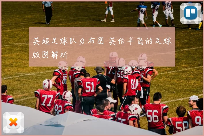英超足球队分布图 英伦半岛的足球版图解析