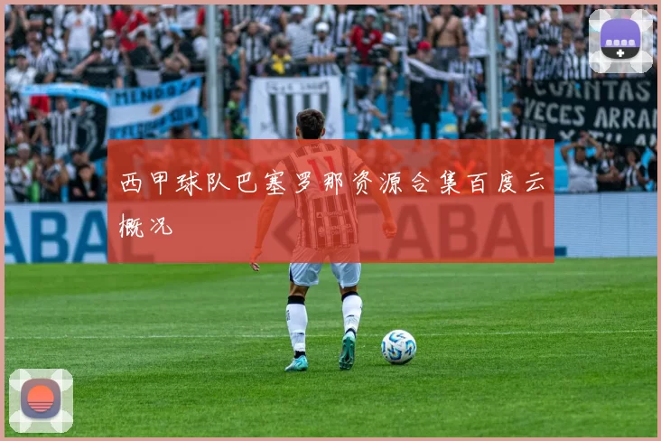 西甲球队巴塞罗那资源合集百度云概况