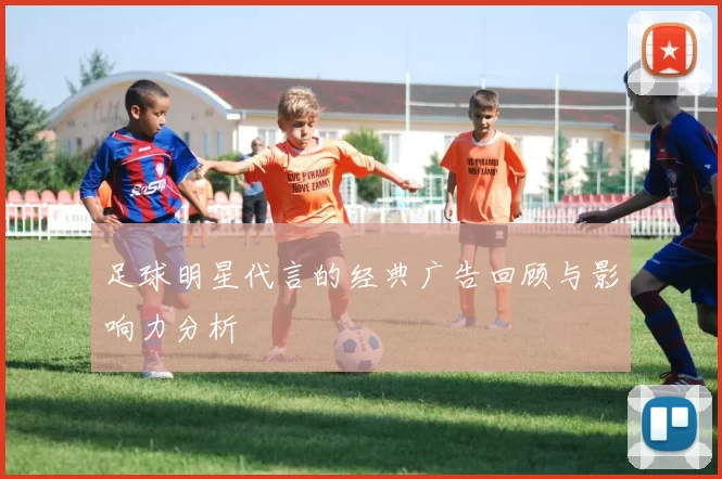 足球明星代言的经典广告回顾与影响力分析