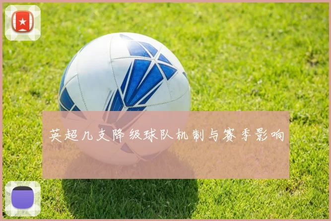 英超几支降级球队机制与赛季影响