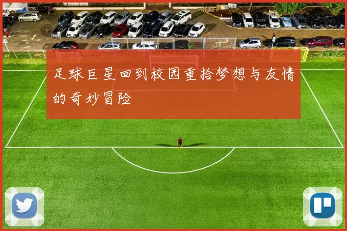 足球巨星回到校园重拾梦想与友情的奇妙冒险