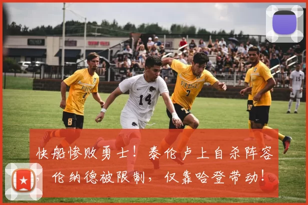 快船惨败勇士！泰伦卢上自杀阵容，伦纳德被限制，仅靠哈登带动！
