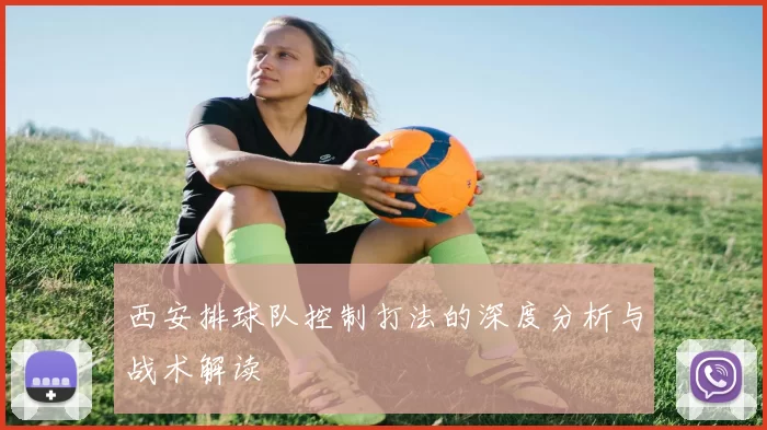 西安排球队控制打法的深度分析与战术解读