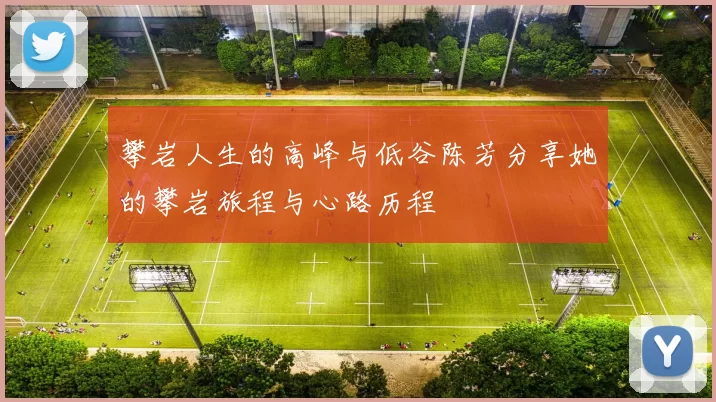 攀岩人生的高峰与低谷陈芳分享她的攀岩旅程与心路历程