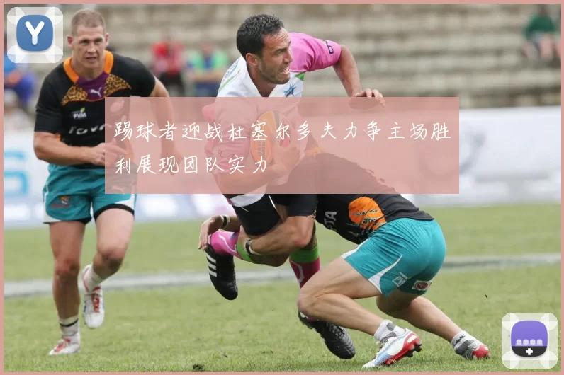 踢球者迎战杜塞尔多夫力争主场胜利展现团队实力