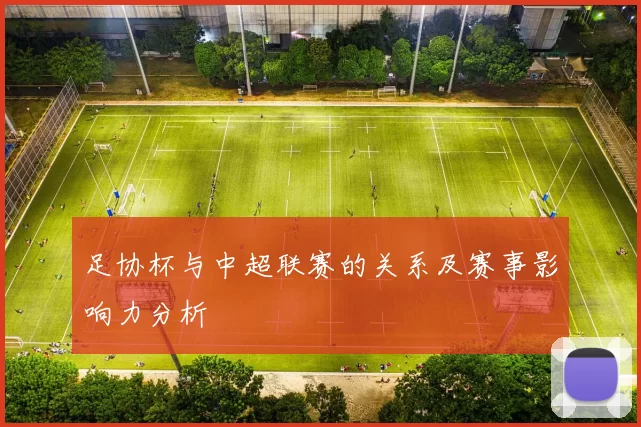 足协杯与中超联赛的关系及赛事影响力分析