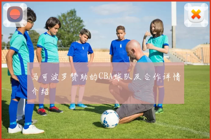 马可波罗赞助的CBA球队及合作详情介绍