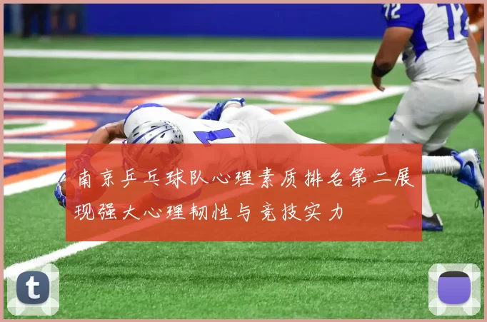 南京乒乓球队心理素质排名第二展现强大心理韧性与竞技实力