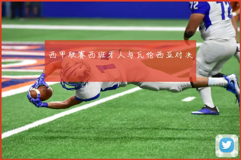 西甲联赛西班牙人与瓦伦西亚对决