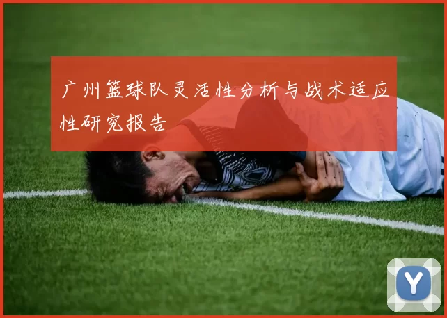 广州篮球队灵活性分析与战术适应性研究报告