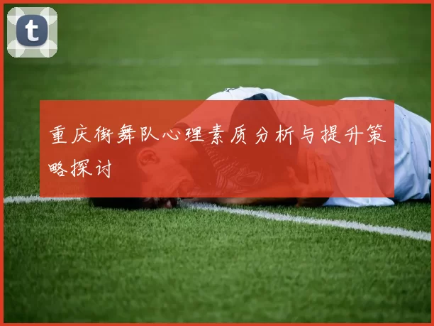 重庆街舞队心理素质分析与提升策略探讨