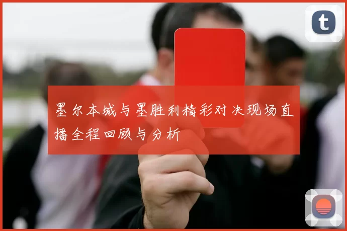 墨尔本城与墨胜利精彩对决现场直播全程回顾与分析