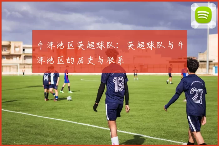 牛津地区英超球队：英超球队与牛津地区的历史与联系