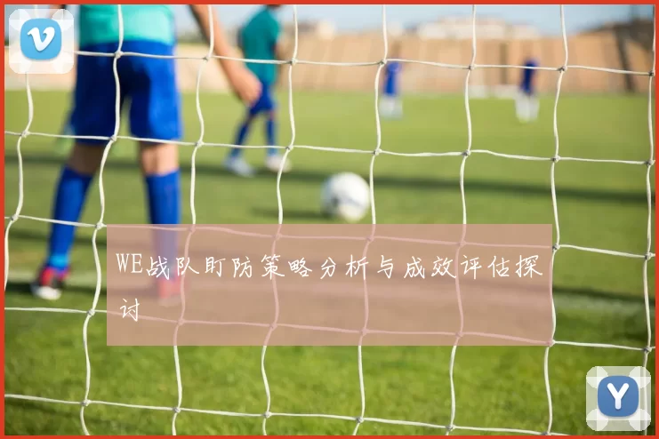 WE战队盯防策略分析与成效评估探讨